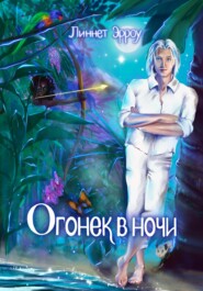 бесплатно читать книгу Огонек в ночи автора  Линнет Эрроу