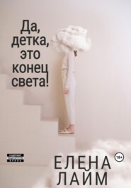 бесплатно читать книгу Да, детка, это конец света! автора Елена Лайм