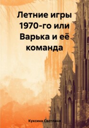 бесплатно читать книгу Летние игры 1970-го или Варька и её команда автора Светлана Куксина