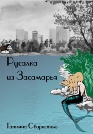 бесплатно читать книгу Русалка из Засамарья автора Татьяна Свиристель