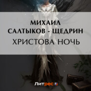 бесплатно читать книгу Христова ночь автора Михаил Салтыков-Щедрин