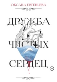 бесплатно читать книгу Дружба чистых сердец автора Оксана Евгеньева