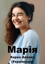 бесплатно читать книгу Марія (Український) автора Jorge Isaacs