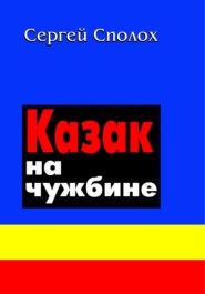 бесплатно читать книгу Казак на чужбине автора Сергей Сполох