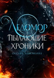 бесплатно читать книгу Пылающие хроники. Ледомор автора Оксана Абрамкина