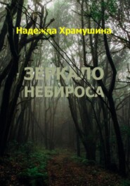 бесплатно читать книгу Зеркало Небироса автора Надежда Храмушина
