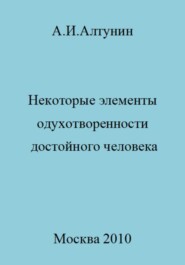 бесплатно читать книгу Некоторые элементы одухотворенности достойного человека автора Александр Алтунин