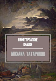 бесплатно читать книгу Нижегородские сказки автора Михаил Татаринов