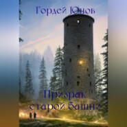 бесплатно читать книгу Призрак старой башни автора Гордей Юнов