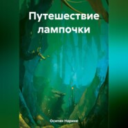 бесплатно читать книгу Путешествие лампочки автора Нарине Осипян