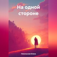 бесплатно читать книгу На одной стороне автора Елена Никольская