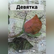 бесплатно читать книгу Девятка автора Игорь Саракула