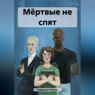 бесплатно читать книгу Мёртвые не спят автора Елена Нуднова