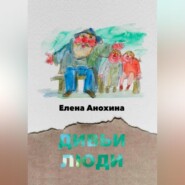 бесплатно читать книгу Дивьи люди автора Елена Анохина