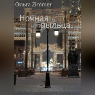 бесплатно читать книгу Ночная пыльца автора  Ольга Zimmer