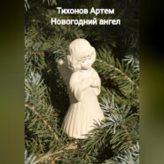 бесплатно читать книгу Новогодний ангел автора Артем Тихонов