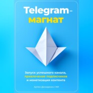 бесплатно читать книгу Telegram-магнат: Запуск успешного канала, привлечение подписчиков и монетизация контента автора Артем Демиденко