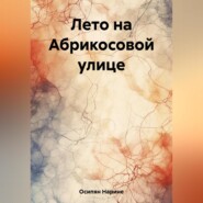 бесплатно читать книгу Лето на Абрикосовой улице автора Нарине Осипян