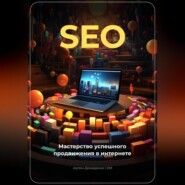 бесплатно читать книгу SEO: Мастерство успешного продвижения в интернете автора Артем Демиденко