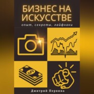 бесплатно читать книгу Бизнес на искусстве автора Дмитрий Первина