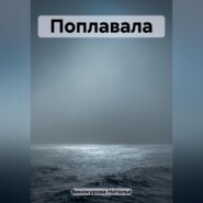 бесплатно читать книгу Поплавала автора Наталья Винокурова
