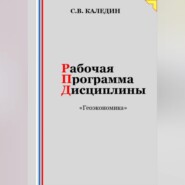 бесплатно читать книгу Рабочая программа дисциплины «Геоэкономика» автора Сергей Каледин