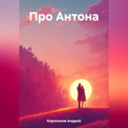 бесплатно читать книгу Про Антона автора Андрей Корольков
