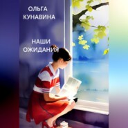 бесплатно читать книгу Наши ожидания автора Ольга Кунавина