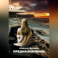 бесплатно читать книгу Предназначение автора Анжелика Демидова