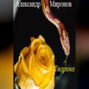 бесплатно читать книгу Тварина автора Александр Миронов