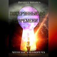 бесплатно читать книгу Легенды Альтиорема. Потерянные во времени. автора Полина Любова