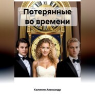 бесплатно читать книгу Потерянные во времени автора Александр Калинин