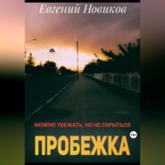 бесплатно читать книгу Пробежка автора Евгений Новиков