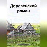 бесплатно читать книгу Деревенский роман автора Жанна Пестряева