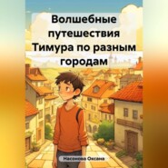 бесплатно читать книгу Волшебные путешествия Тимура по разным городам автора Оксана Насонова