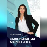 бесплатно читать книгу Эмансипация маркетинга автора Анна Петухова