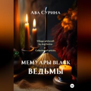 бесплатно читать книгу Мемуары black ведьмы автора  Ава Сурина