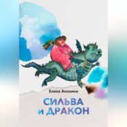 бесплатно читать книгу Сильва и Дракон автора Елена Анохина