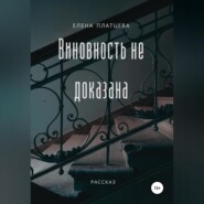 бесплатно читать книгу Виновность не доказана автора Елена Платцева