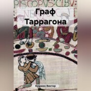 бесплатно читать книгу Граф Таррагона автора Виктор Бушмин