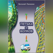бесплатно читать книгу Петька и Волков автора Виталий Левченко