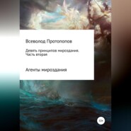 бесплатно читать книгу Девять принципов мироздания. Часть 2 автора Всеволод Протопопов