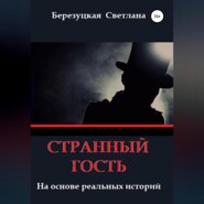 бесплатно читать книгу Странный гость автора Светлана Березуцкая
