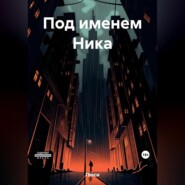 бесплатно читать книгу Под именем Ника автора  Люси