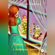бесплатно читать книгу Чудеса случаются с добрыми людьми автора Елена Уварова