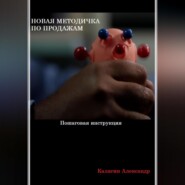 бесплатно читать книгу Новая методичка по продажам автора Александр Калягин