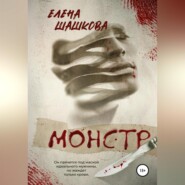 бесплатно читать книгу Монстр автора Елена Шашкова