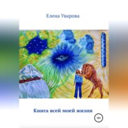 бесплатно читать книгу Книга всей моей жизни автора Елена Уварова
