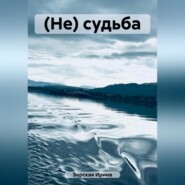бесплатно читать книгу (Не) судьба автора Анна Зорская