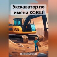 бесплатно читать книгу Экскаватор по имени КОВШ автора Сергей Соколов